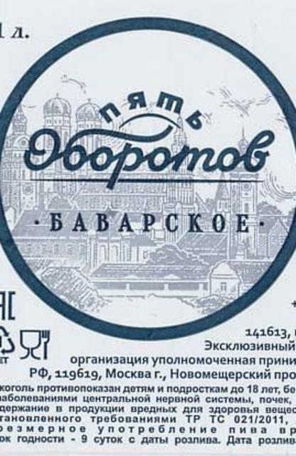 Pyat Oborotov Bavarskoe / Пять Оборотов Баварское 4.7%, Gletcher Brewery, Russia