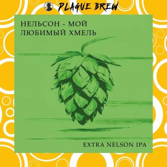 Nelson – Moi Lyubimyi Khmel / Нельсон – Мой Любимый Хмель 7.0%, Plague Brew, Russia