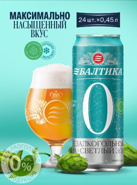 Балтика 0 IPA 0.5%, Baltika Brewery / Пивоваренная компания Балтика, Russia