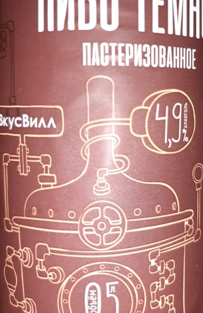 Vkusvill / Вкусвилл 4.9%, Volkovskaya Pivovarnya / Wolf's Brewery / Волковская Пивоварня, Russia