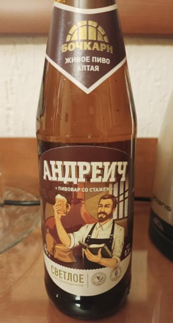 Andreich / Андреич 4.7%, Bochkarevsky Pivovarenny Zavod / Бочкаревский Пивоваренный Завод, Russia