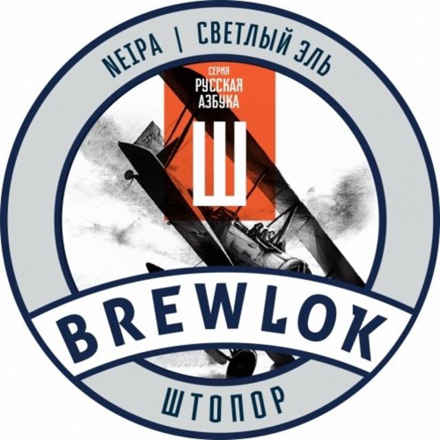 Shtopor / Штопор 5.5%, Brewlok / Брюлок, Russia
