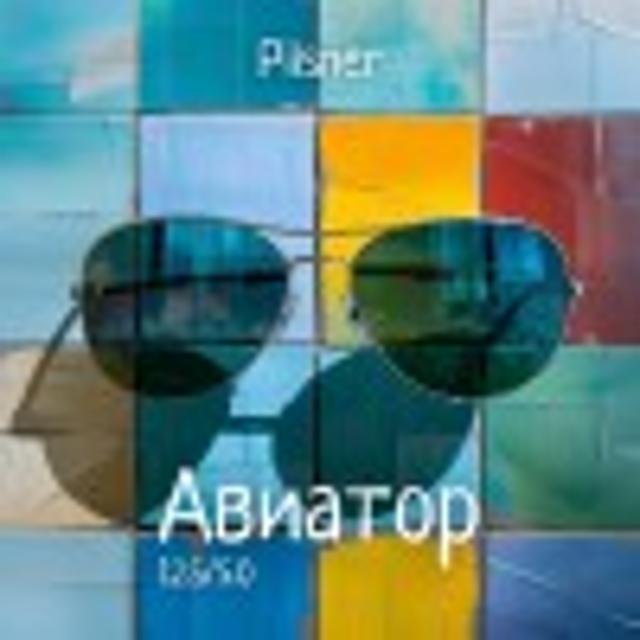 Aviator / Авиатор 5.0%, Pivovarnya Odna Tonna / Пивоварня Одна Тонна, Russia