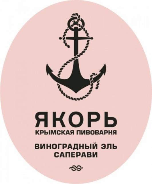 Vinogradnyi el' Saperavi / Виноградный эль Саперави 6.5%, Pivovarnya Yakor / Пивоварня Якорь, Russia