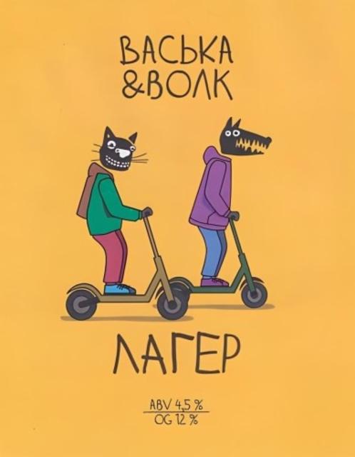 Vaska & Volk Lager / Васька & Волк Лагер 4.5%, Volkovskaya Pivovarnya / Wolf's Brewery / Волковская Пивоварня, Russia