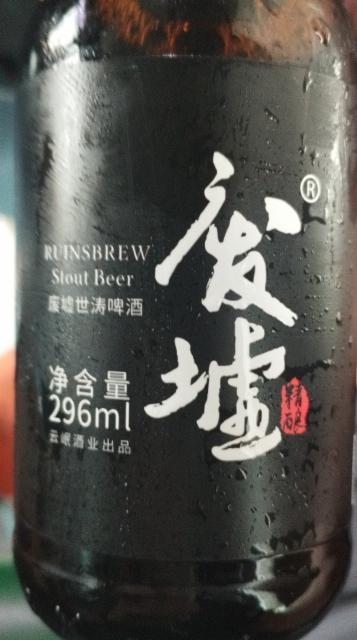 Stout Beer / 廢墟世濤啤酒, Ruinsbrew / 废墟