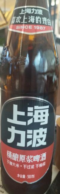 Shànghǎi Lì Bō Jīng Niàng Yuán Jiāng Píjiǔ / 上海力波精酿原浆啤酒 4.1%, Shanghai Asia Pacific Brewery (Reeb/力波), China