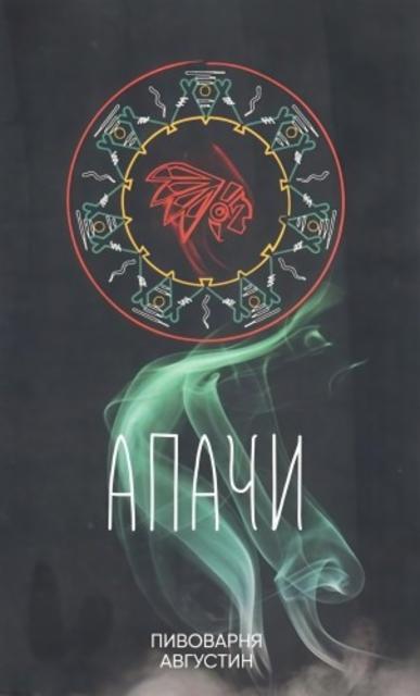 Apachi / Апачи 5.7%, Augustine Brewery / Августин, Russia