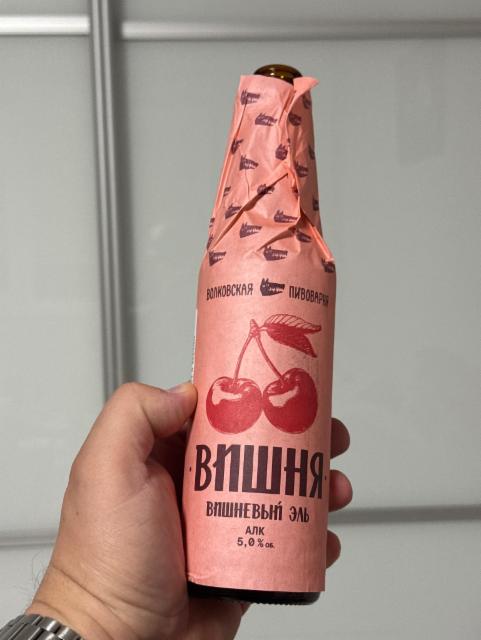 Вишня, Volkovskaya Pivovarnya / Wolf's Brewery / Волковская Пивоварня