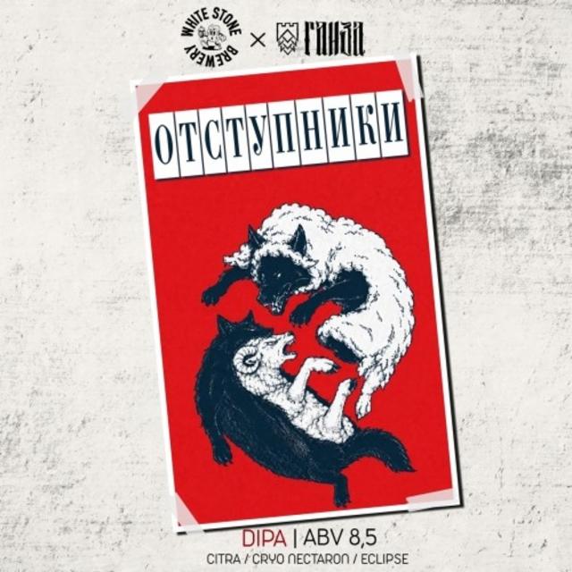 Otstupniki / Отступники 8.5%, Ganza / Ганза, Russia