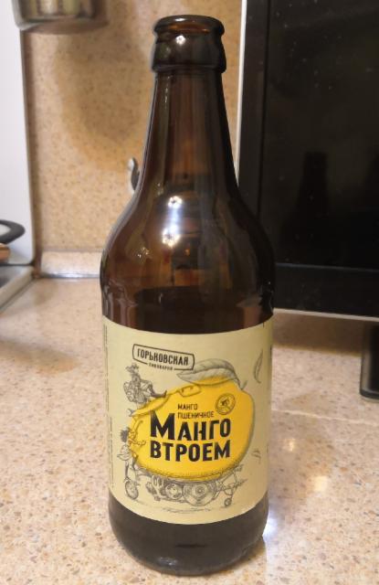 Mango Vtroem / Манго втроём 5.0%, Gorkovskaya Pivovarnya / Gorkovskaya Brewery / Горьковская Пивоварня, Russia