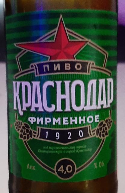 Krasnodar Firmennoe / Краснодар Фирменное 4.0%, Ochakovo / Очаково, Russia