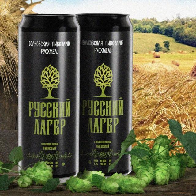 Russkiy Lager / Русский Лагер 4.7%, Volkovskaya Pivovarnya / Wolf's Brewery / Волковская Пивоварня, Russia