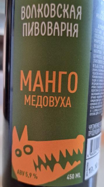 Mango Medovukha / Манго Медовуха 5.9%, Volkovskaya Pivovarnya / Wolf's Brewery / Волковская Пивоварня, Russia