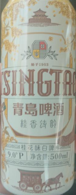 Qīngdǎo Píjiǔ Guìxiāng Shīyùn / 青岛啤酒 桂香诗韵 3.6%, Tsingtao Brewery (Tsingtao) / 青岛啤酒, China