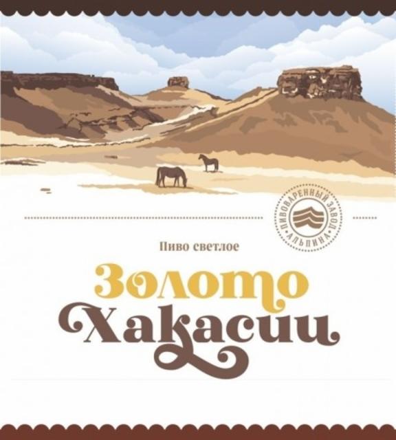 Zoloto Hakasii / Золото Хакасии 4.0%, Alpina / Альпина, Russia