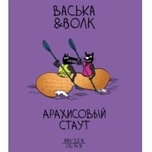 Арахисовый стаут 7.0%, Volkovskaya Pivovarnya / Wolf's Brewery / Волковская Пивоварня, Russia