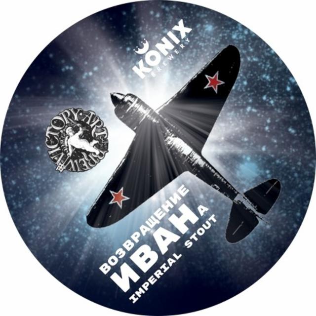 Vozvraschenie Ivana / Возвращение Ивана 11.0%, Konix Brewery, Russia