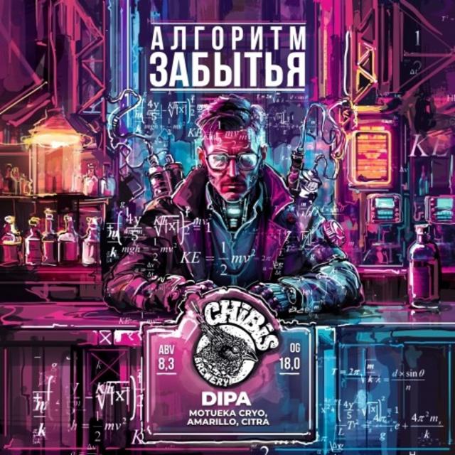 Algoritm Zabytya / Алгоритм Забытья 8.3%, Chibis Brewery, Russia