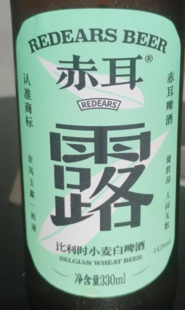 Belgian Wheat Beer / 露比利时小麦白啤酒 4.1%, Red Ears Brewing / 赤耳酿造, China