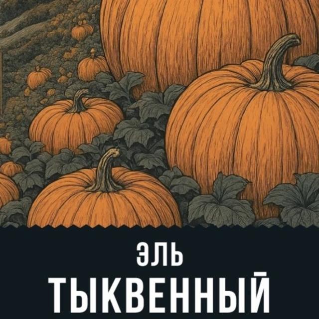 El' Tykvennyi / Эль Тыквенный 7.0%, AF Brew, Russia