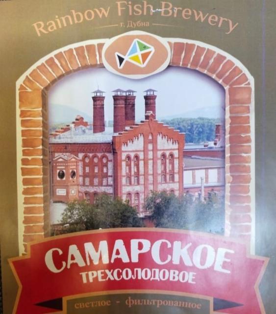 Samarskoe Trekhsolodovoe / Самарское Трёхсолодовое 4.0%, Rainbow fish brewery, Russia