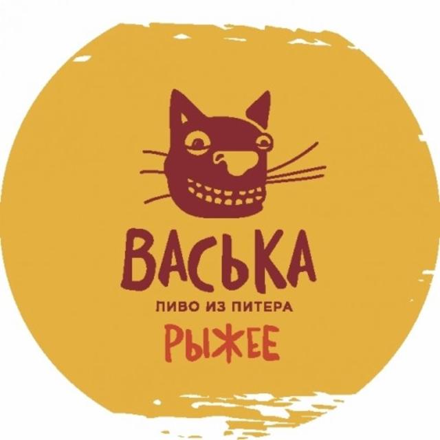 Васька рыжее 4.0%, Vasileostrovskaya Brewery / Василеостровская Пивоварня, Russia