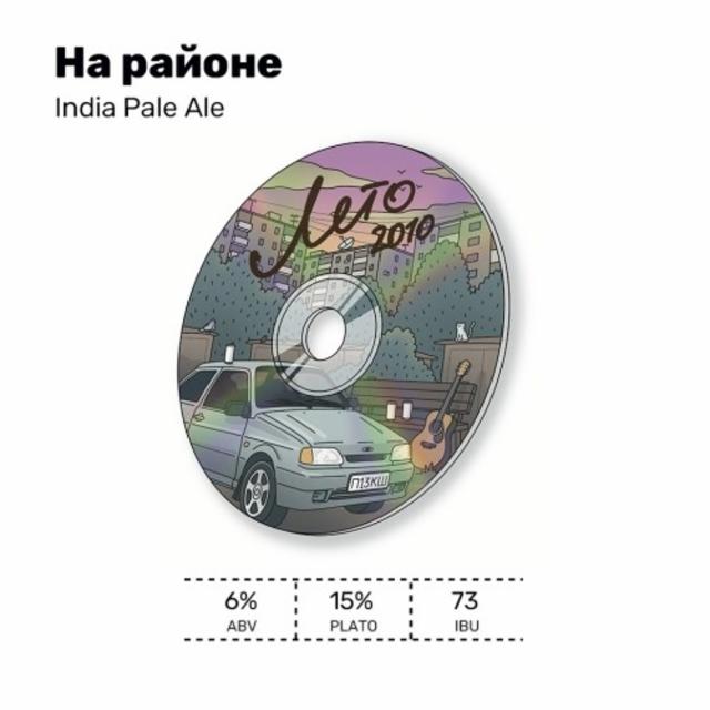 Na Rayone / На Районе 6.0%, White Stone Brewery, Russia