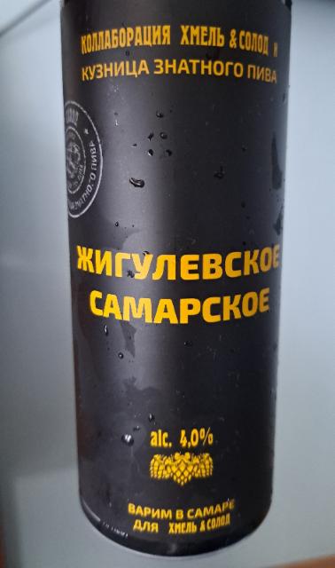 Zhigulevskoe Samarskoe / Жигулёвское Самарское 4.0%, Kuznitsa Znatnogo Piva / Кузница Знатного Пива, Russia
