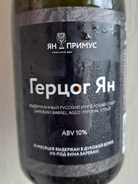 Gertsorg Yan / Герцог Ян 10.0%, Volkovskaya Pivovarnya / Wolf's Brewery / Волковская Пивоварня, Russia