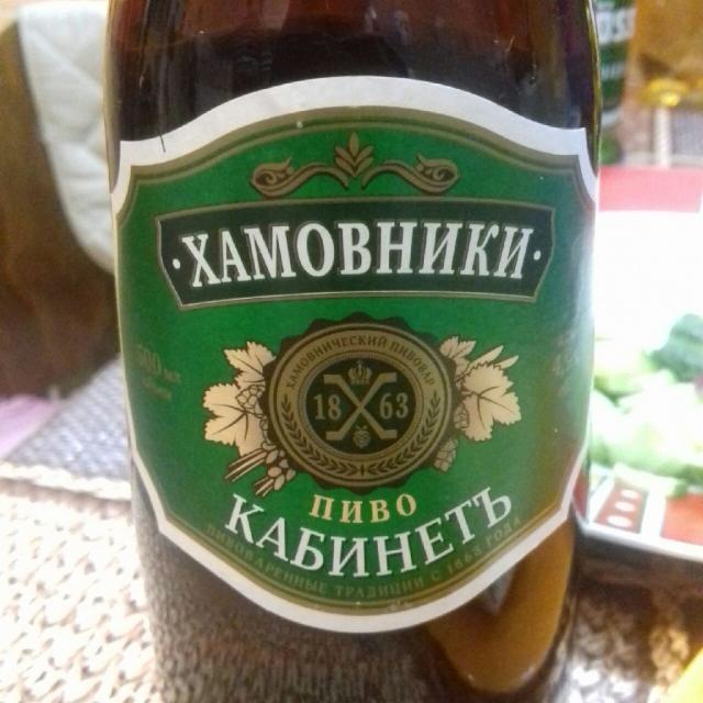 Hamovniki Kabinet / Хамовники Кабинетъ 4.9%, Moscow Brewing Company, Russia