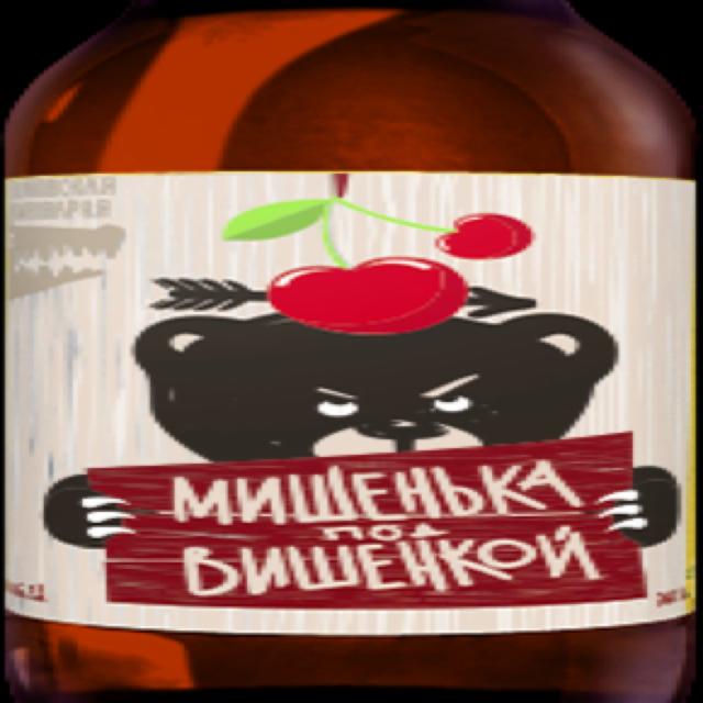 Mishenka pod Vishenkoy / Мишенька под Вишенкой 6.2%, Volkovskaya Pivovarnya / Wolf's Brewery / Волковская Пивоварня, Russia