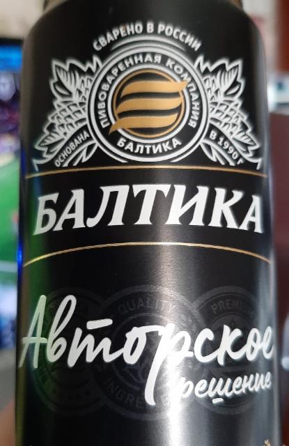 Avtorskoye Reshenie / Авторское Решение 4.8%, Baltika Brewery / Пивоваренная компания Балтика, Russia