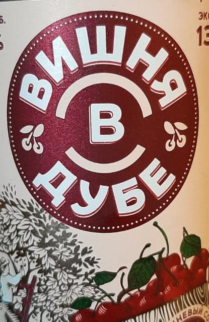 Vishnya v Dube / Вишня в дубе 5.0%, Zavod Trehsosensky / Завод Трехсосенский, Russia