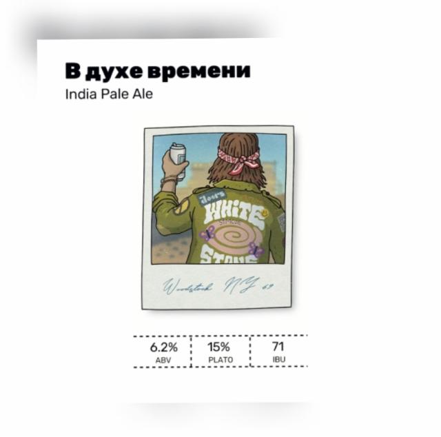 V Duhe Vremen / В Духе Времени 6.2%, White Stone Brewery, Russia