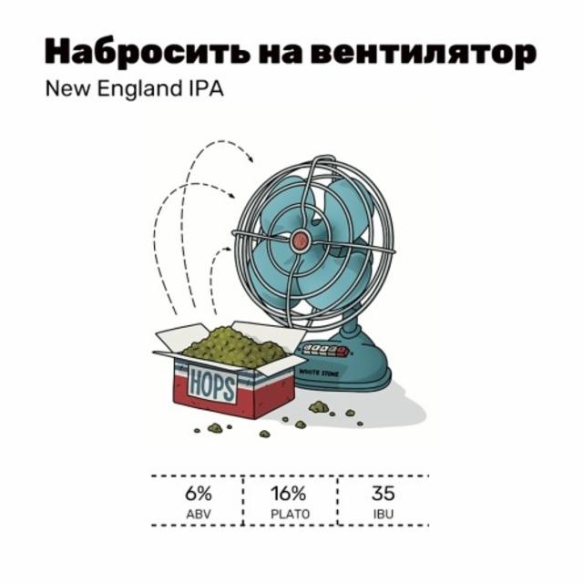 Nabrosit' Na Ventilyator / Набросить На Вентилятор 6.0%, White Stone Brewery, Russia