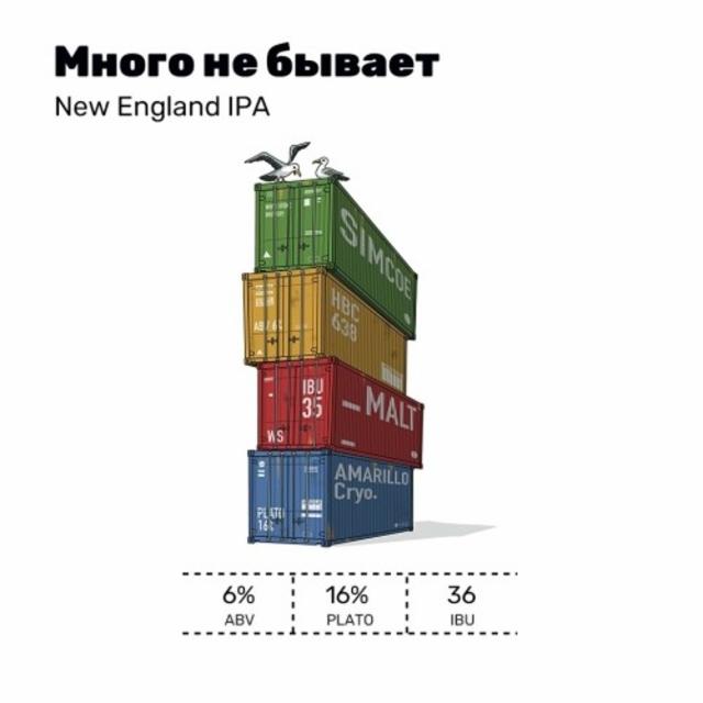 Mnogo Ne Byvaet / Много Не Бывает 6.0%, White Stone Brewery, Russia