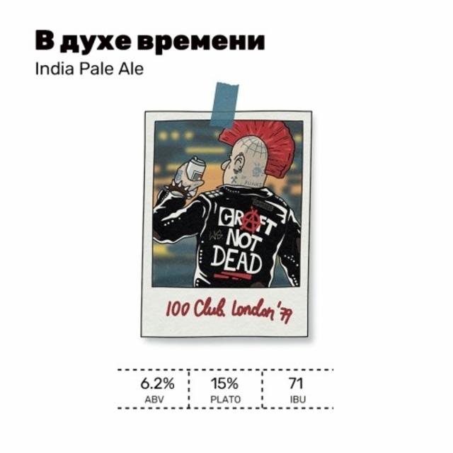 V Duhe Vremeni '79 / В Духе Времени '79 6.2%, White Stone Brewery, Russia