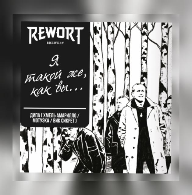 Ya Takoi Zhe Kak Vy... / Я Такой Же Как Вы... 8.5%, Rewort Brewery, Russia