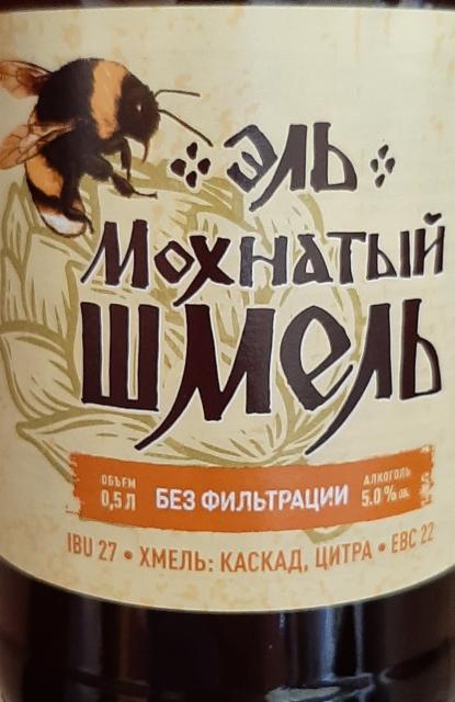 Ale Mohnatyi Shmel Bez Filtracii / Эль Мохнатый Шмель без фильтрации 5.0%, Moskovskaya Pivovarennaya Kompaniya (Oasis Beverages) / Московская Пивоваренная Компания, Russia
