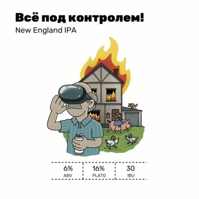Vsyo Pod Kontrolem! / Всё Под Контролем! 6.0%, White Stone Brewery, Russia
