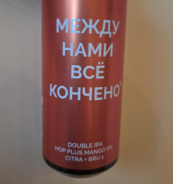 Mezhdu Nami Vsyo Koncheno² / Между Нами Всё Кончено² 8.3%, 4Brewers, Russia