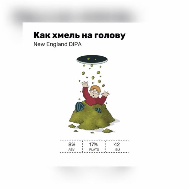 Kak Khmel Na Golovu / Как Хмель На Голову 8.0%, White Stone Brewery, Russia