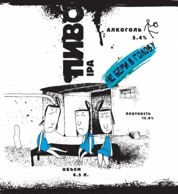 Ne Beri V Golovu / Не Бери В Голову 5.4%, YouTon Brewery, Russia