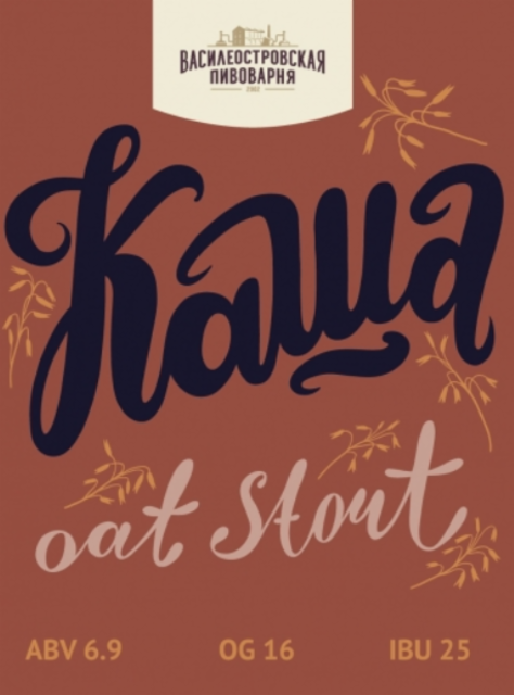 Kasha Ovsyanyi Staut / Kasha Oat Stout / Каша Овсяный Стаут 6.9%, Vasileostrovskaya Brewery / Василеостровская Пивоварня, Russia