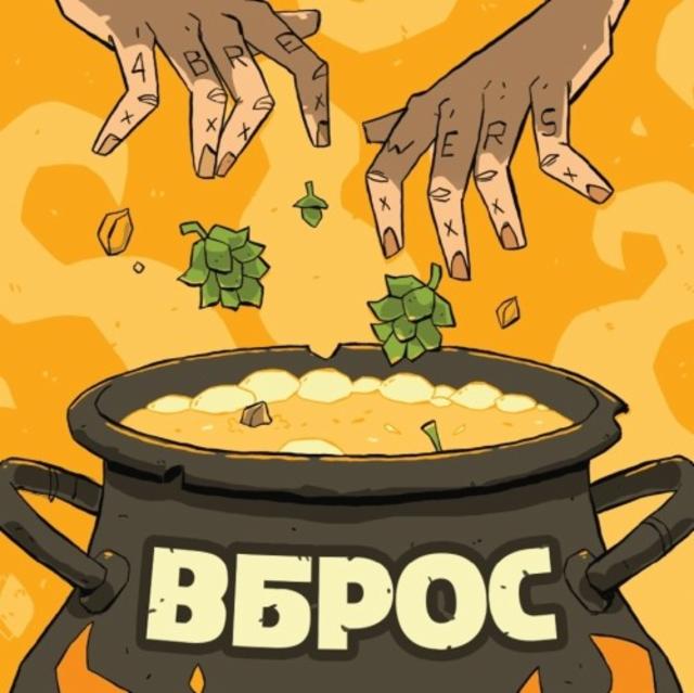 Vbros / Вброс: Citra, Mosaic, El Dorado 5.5%, 4Brewers, Russia