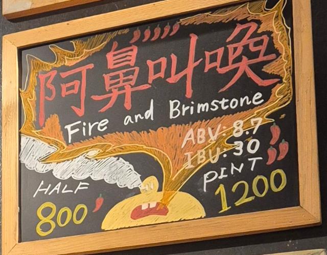 Fire And Brimstone / 阿鼻叫喚 8.7%, Kyoto Beer Lab, Japan