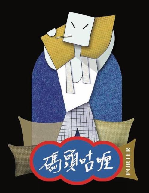碼頭咕哩 Pier Coolie Porter, Hong Kong Whistle / 吹啤啤