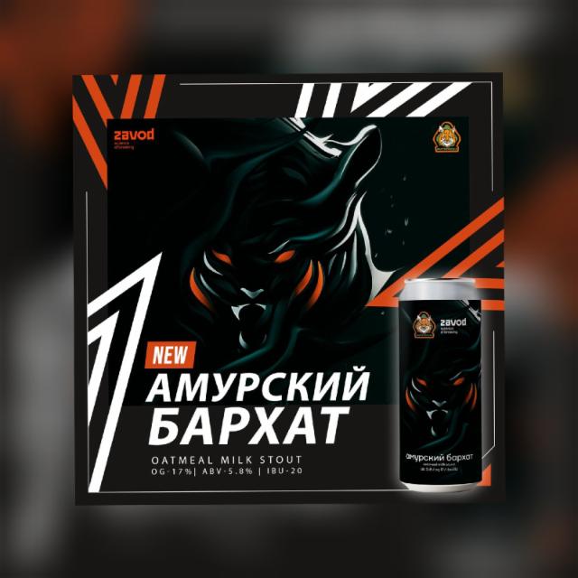 Amurskiy Barkhat / Aмурский Бархат 5.8%, Zavod, Russia