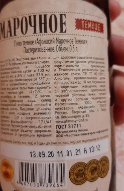 Afanasiy Marochnoe Temnoe / Афанасий Марочное Тёмное 4.5%, Afanasiy (Chastnaya Pivovarnya Afanasiy) / Афанасий (Частная пивоварня Афанасий), Russia